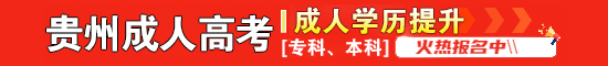 贵州自考助学报名入口