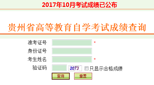 贵州自考成绩查询入口