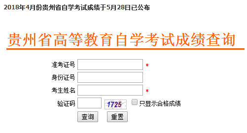   贵州自考成绩查询