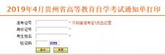 贵州自考准考证打印系统网址