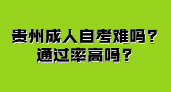 贵州自考难吗?通过率怎么样?