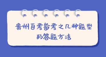 2021年贵州成人自考的学习经验