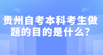 贵州自考本科考生要刷题的目的是什么?