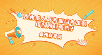 自考本科和成人高考可以同时考吗?