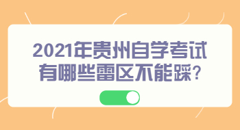 2021年贵州自学考试有哪些不能踩的雷区?