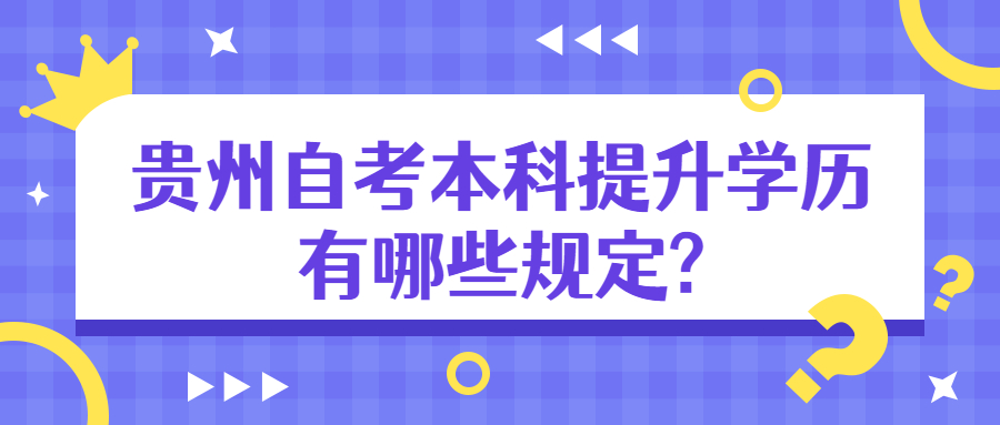 贵州自考本科提升学历的要求有哪些?