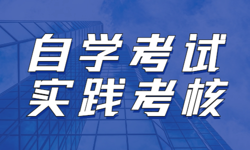 贵州自学考试的实践环节考核重要吗？