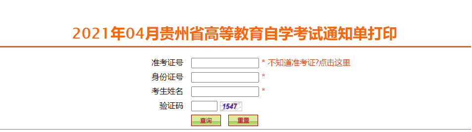 2021年4月贵州毕节自考通知单打印网址