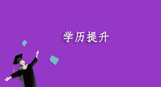 学历提升除了自考成考还有什么选择？