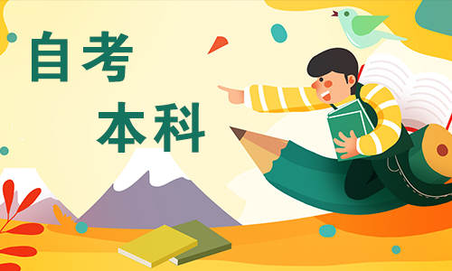 贵州的自考本科和独立本科的区别是什么？