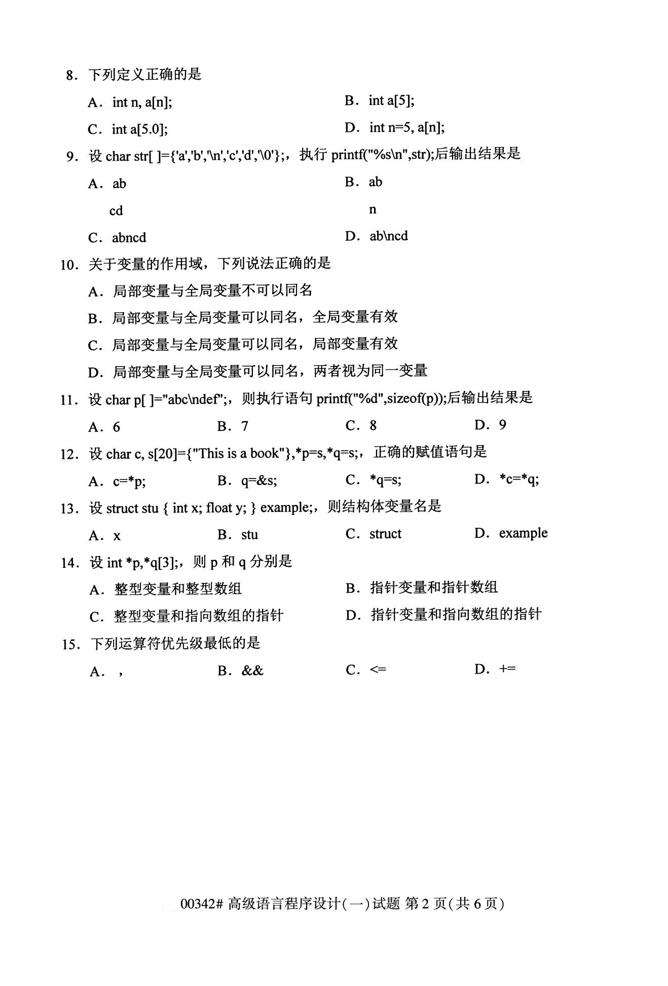 2020年10月贵州高等教育自学考试高级语言程序设计真题