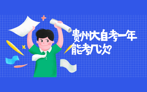 贵州自学考试一年能考几次?