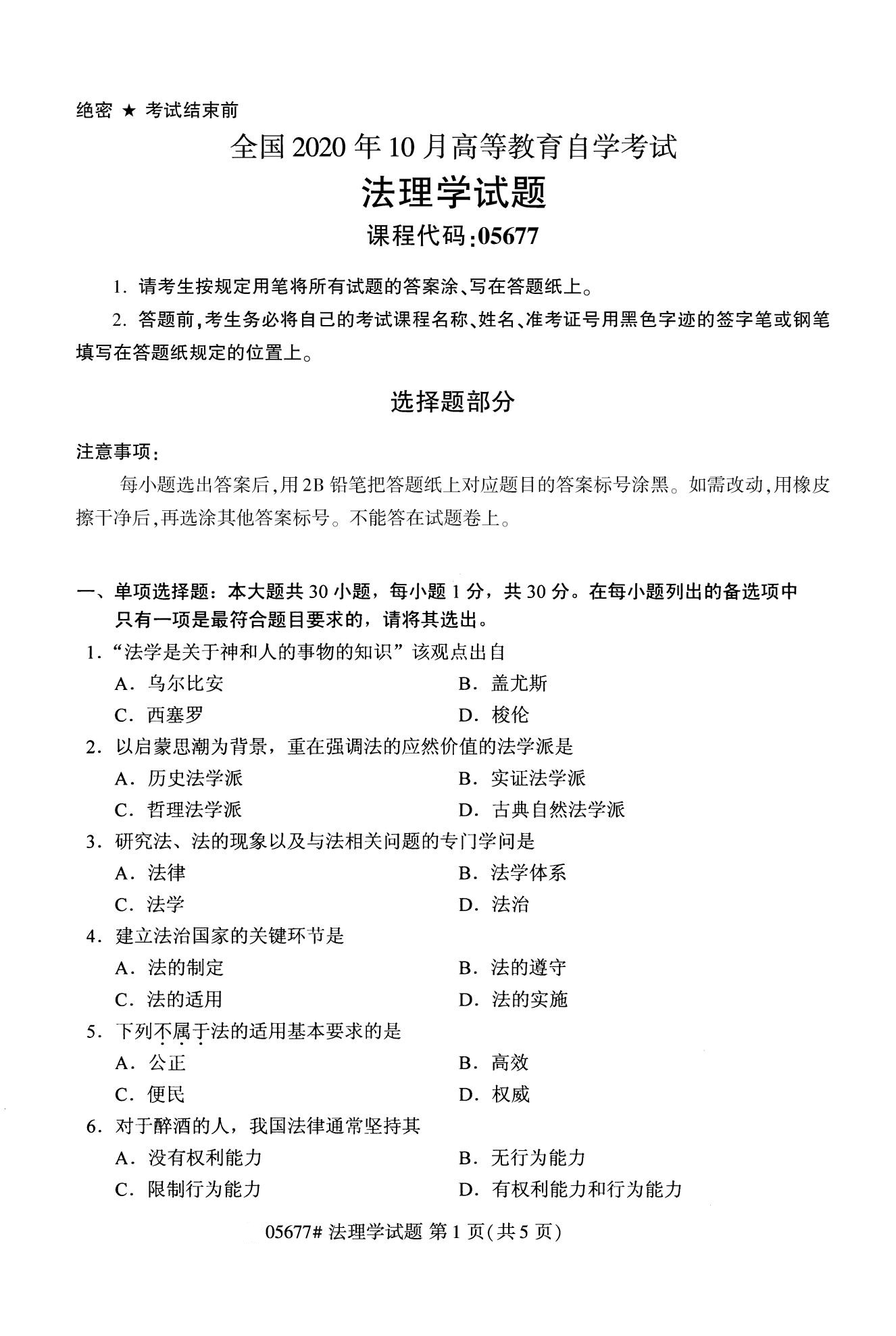 2020年10月贵州自考（专科）法理学05677真题