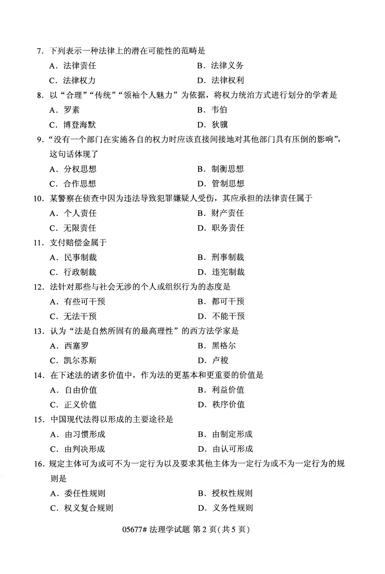 2020年10月贵州自考（专科）法理学05677真题