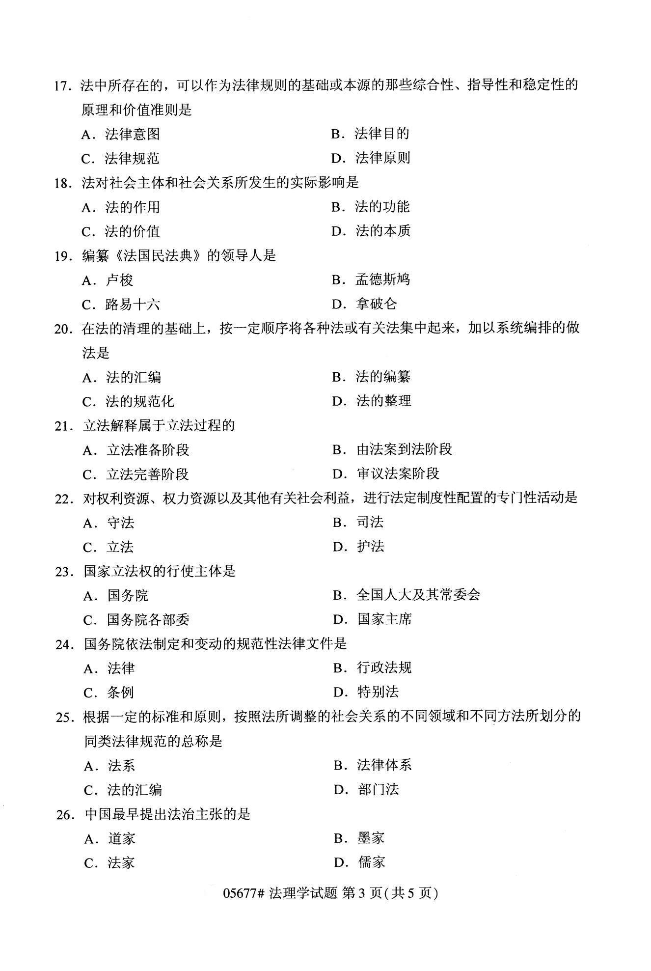 2020年10月贵州自考（专科）法理学05677真题