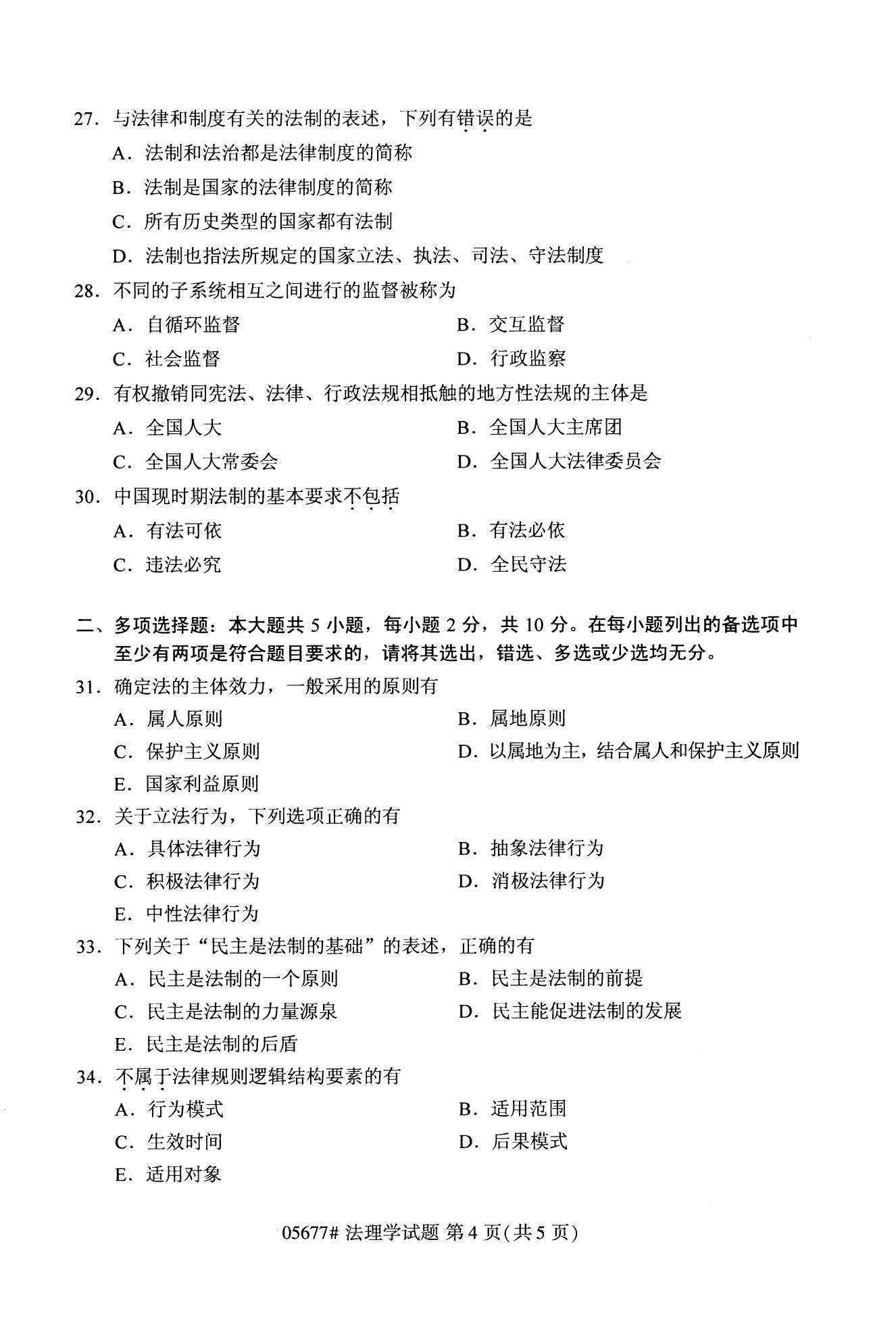2020年10月贵州自考（专科）法理学05677真题