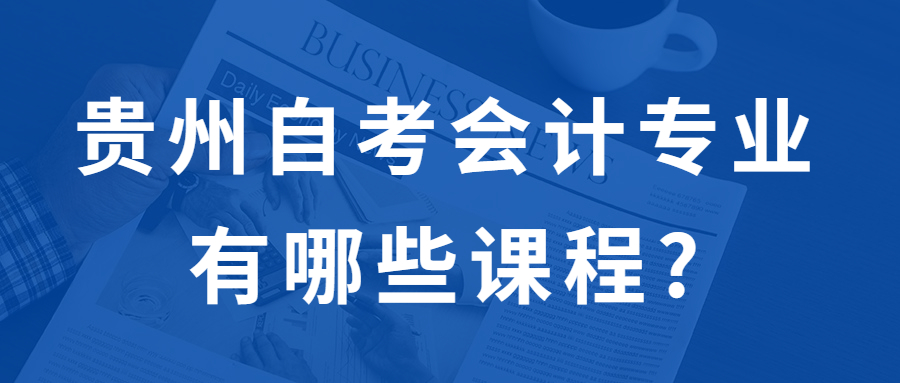 贵州自学考试会计专业有哪些课程?