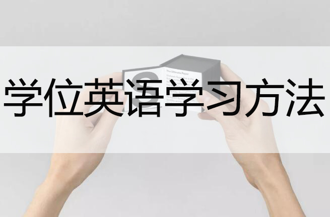 零基础如何通过学位英语水平考试？