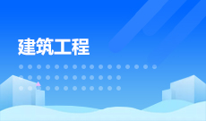 建筑工程技术