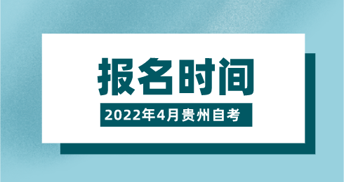 2022年4月贵州自考报名报考时间安排！