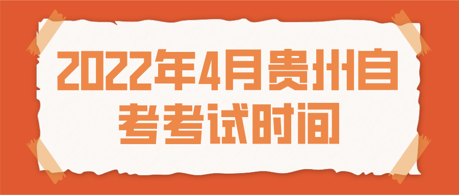 2022年4月贵州黔东南自考报名系统开通时间：12月14-23日！