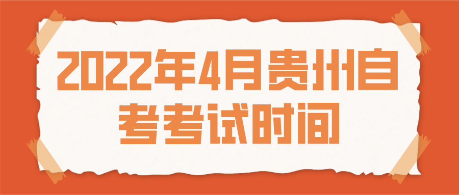 六盘水2022年4月自考报名入口开通时间：12月14-23日！