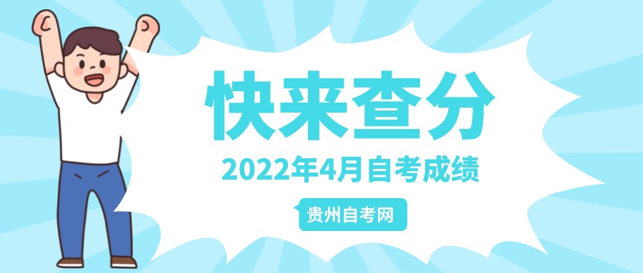 2022年4月贵州省自学考试成绩查询系统已开通！