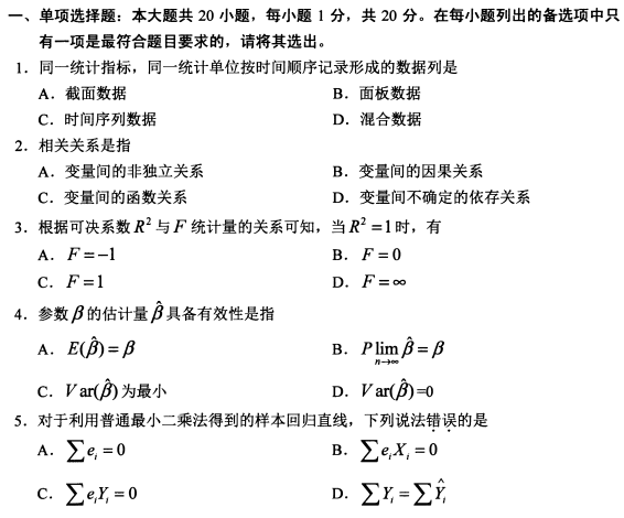 2021年10月贵州自考00142计量经济学真题与答案