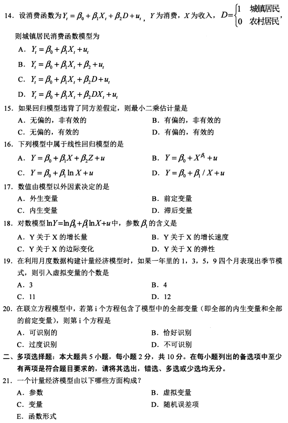 2021年10月贵州自考00142计量经济学真题与答案