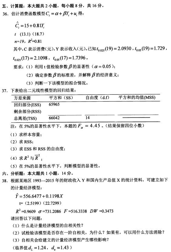 2021年10月贵州自考00142计量经济学真题与答案