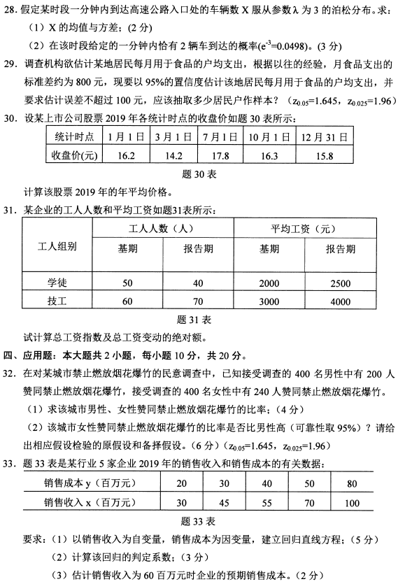 2021年10月贵州自考00994数量方法(二)真题与答案