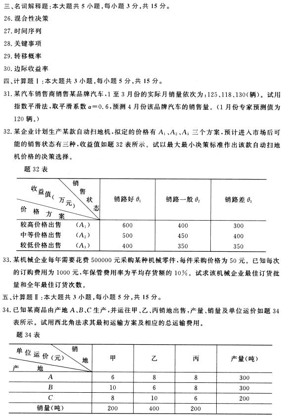 2021年10月贵州自考02375运筹学基础真题及答案