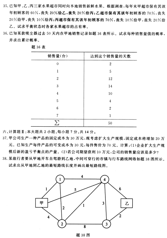 2021年10月贵州自考02375运筹学基础真题及答案