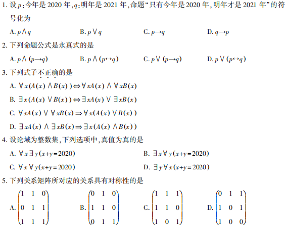 2021年10月贵州自考02324离散数学真题及答案