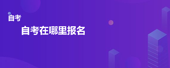 贵州省2022年成人自考在哪里报名？