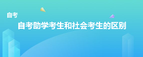 贵州自考助学考生和社会考生的区别