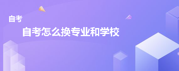 贵州省成人自考怎么换专业和学校