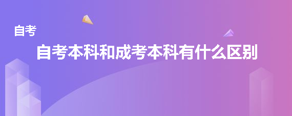 贵州省自考本科和成考本科有什么区别？