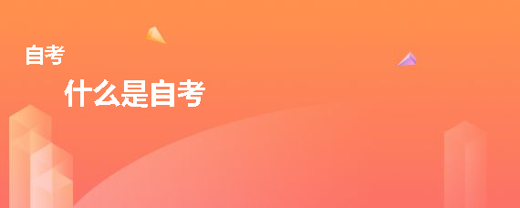 什么是自考？