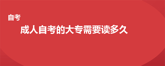 贵州成人自考的大专需要读多久？