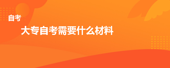 2022年贵州省大专自考需要什么材料