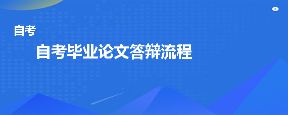 贵州省成人自考毕业论文答辩流程是什么样的？