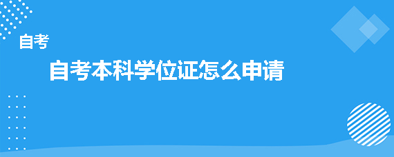 自考本科学位证怎么申请？