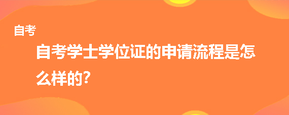 贵州自考学士学位证的申请流程是怎么样的？