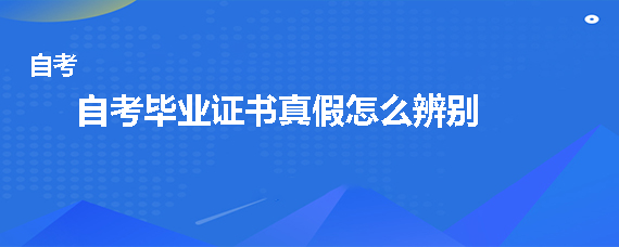 贵州成人自考毕业证书真假怎么辨别？