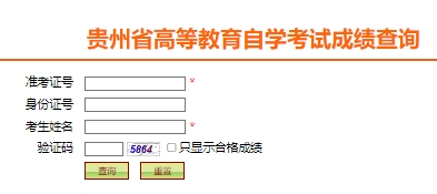 2023年10月贵州自考查分入口已开通！