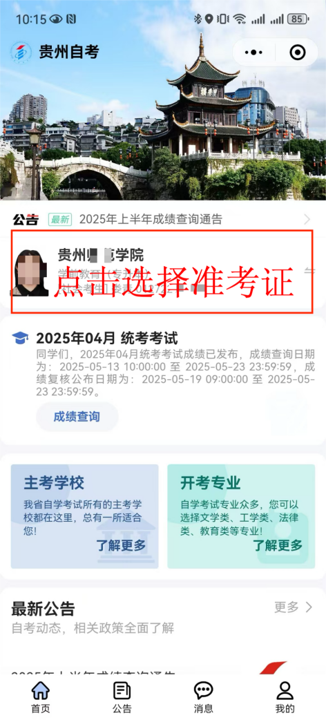 贵州自考报名微信小程序操作步骤指导