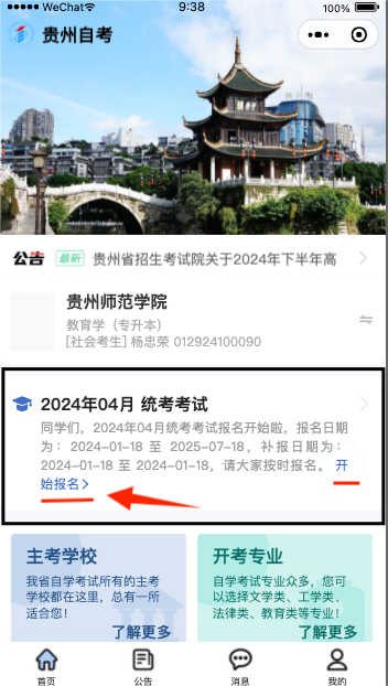 贵州自考报名微信小程序操作步骤指导