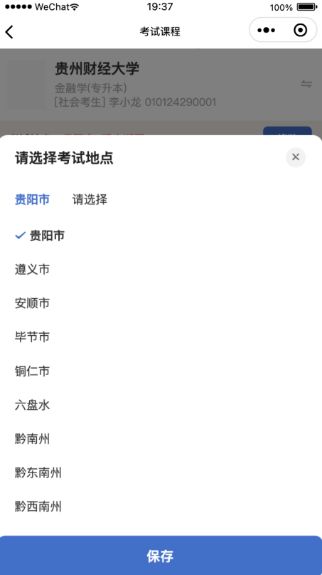 贵州自考报名微信小程序操作步骤指导