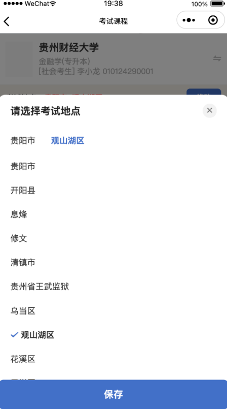 贵州自考报名微信小程序操作步骤指导